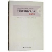 甘肃省出版物发行师论文集: 甘肃省新闻出版广电培训中心编写组 9787549014972