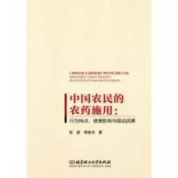 中国农民的农药施用:行为特点、健康影响与驱动因素:behavioral characteristic
