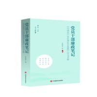 党员干部廉政笔记:《中国共产党纪律处分条例》学习手册 李满意 9787517132240