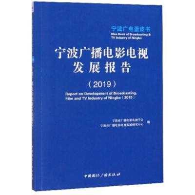 宁波广播电影电视发展报告:2019:2019 宁波市广播电影电视学会,宁波市广播电影电 978750