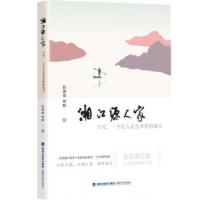 湘江源人家：兴安，一个让人记住乡愁的地方 彭国斌,钟毅 9787555021377