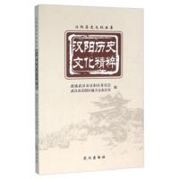 汉阳历史文化精粹 政协武汉市汉阳区委员会,武汉市汉阳区地方 9787543092266