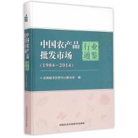 中国农产品批发市场行业通鉴:1984-2014 全国城市农贸中心联合会 9787511619761