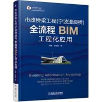 市政桥梁工程(宁波澄浪桥)全流程BIM工程化应用 熊峰 郑荣跃 9787111558248