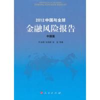 2012中国与金融风险报告:中国篇 叶永刚, 宋凌峰, 张培等著 9787010115290