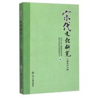 宋代文化研究:第二十一辑 四川大学古籍整理研究所,四川大学宋代文化 9787561482889