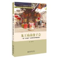 龙王庙前盘子会:一部“文化遗产”的后现代多声部民族志:a postmodern polyphonic