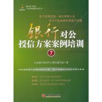 银行对公授信方案案例培训:7 立金银行培训中心教材编写组 9787513627658