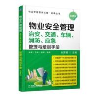 物业安全管理:治安、交通、车辆、消防、应急管理与培训手册 余源鹏 9787111478010