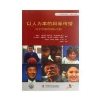 以人为本的科学传播:科学传播的国际实践 [澳] 珍妮·梅特卡夫,等 张礼建,等 9787504660