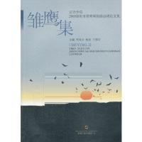 雏鹰集:宜宾学院2009级财务管理硕勋励志班论文集 李成文,杨波 等 9787550410879