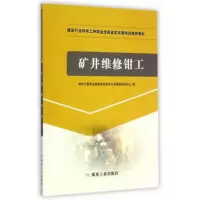 矿井维修钳工 神华宁夏煤业集团有限责任公司教育培训中心 9787502046941