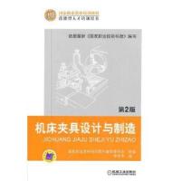 机床夹具设计与制造 国家职业资格培训教材编审委员会组编 9787111392279