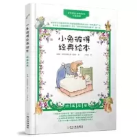 小兔彼得经典绘本:绿宝石卷 [英]比阿特丽克斯·波特,吕红丽 9787548410102