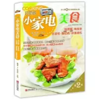 小家电美食:电烤箱·电饭煲·豆浆机 酸奶机·冰激凌机 牛国平, 王森 9787543694743