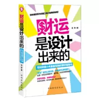 财运是设计出来的:写给新婚小夫妻实用的理财指南书 金泽 9787511332226