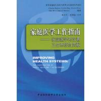 家庭医学工作指南:家庭医学对改善卫生系统的贡献 梁万年,崔树起 9787811360219