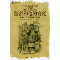 皇帝和他的宫廷:威廉二世与德意志帝国 〔英〕洛尔 ,杨杰 9787301076897