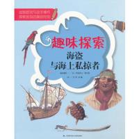 海盗与海上私掠者 (法)伊丽莎白·费尔提创意 制作,李婷,刘曦 9787543954762
