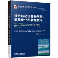 绿色移动设备和网络:能量优化和收集技术 [印度]瑞诗凯施·文卡塔拉曼 9787111560630