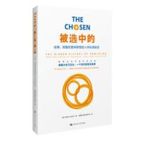 被选中的:哈佛、耶鲁和普林斯顿的入学标准秘史:the hidden history of admis