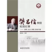 樊昌信教授校园纪事:清华、北大、育英、西电与我 樊昌信 9787560639925