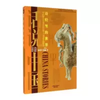诗经里的世界:公元前1046年至公元前771年的中国故事 杨善群,郑嘉融 9787545212563