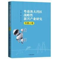 粤港澳大湾区战略性新兴产业研究 机器人卷 王京生, 樊建平 ; 杨柳著 9787550728349