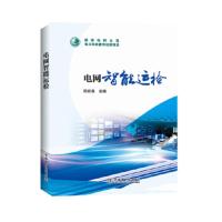 电网智能运检 周安春 9787519837471