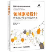 领域驱动设计:软件核心复杂性应对之道 [美] 埃里克 埃文斯(Eric Evans) 9787115