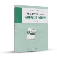 幼儿卫生学 同步练习与测评 人民教育出版社课程教材研究所职业教育课程 9787107297342