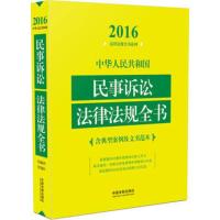2016法律法规全书系列-中华人民共和国民事诉讼法律法规全书 中国法制出版社 97875093689