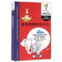 洋葱头儿童文学精选:奇奇怪怪的为什么(儿童读物) 贾尼·罗大里 9787514831528