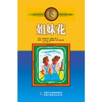 自然文学丛书安武林作品集:姐妹花(彩图版)(儿童读物) (瑞典)林格伦 9787514807691