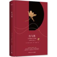 法国近代长篇小说:红与黑() 司汤达(Stendhal),博集天卷 出品 9787540486884
