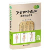 附件疾病:中医特效疗法 (赠全身穴位彩色挂图3张) 王晶 张娟 9787504676832
