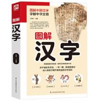 图解汉字(图解中国汉字 字解中华文明) 于童蒙 凤凰含章出品 9787553785592