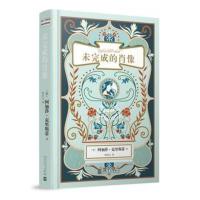 阿加莎·克里斯蒂爱情小说系列:未完成的肖像 [英]阿加莎·克里斯蒂 9787020136797