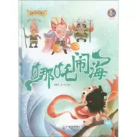 桉恺绘本馆·中国老故事:哪吒闹海(有声伴读)(绘本) 林晓慧,张子剑 绘 9787558541612