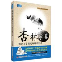 杏林求真跟诊王幸福老师嫡传实录 李中文整理 王幸福审阅 9787504673077