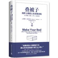 叠被子:海军上将的人生攻坚训练 威廉·麦克雷文(William H. McRaven) 978754