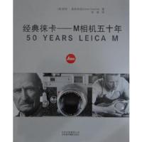 经典徕卡:M相机五十年( 为庆祝“亨利-卡蒂埃布列松爱不释手的徕卡相机50岁生日”特别出版) (德)