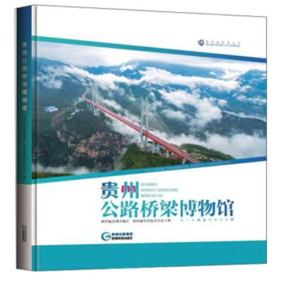 贵州公路桥梁博物馆 贵州省交通运输厅,贵州省科学技术协会 9787553207292