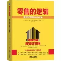 零售的逻辑:重新发现零售业的未来 [美]芭芭拉·E·卡恩 9787111624196