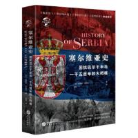 塞尔维亚史:困扰巴尔干半岛一千五百年的桶 [英] 哈罗德·坦珀利 9787507552102