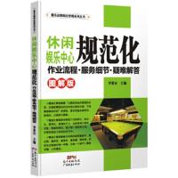 休闲娱乐中心规范化作业流程·服务细节·疑难解答:图解版 李景安 9787545436181