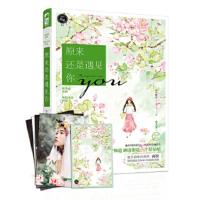 原来还是遇见你:因为是离别/所以不会再见 风声晚凉 大鱼文化 9787221137029