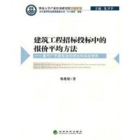 建筑工程招标投标中的报价平均方法:基于广东建筑业的理论和实证研究 郑筱婷 9787514119138