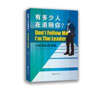 有多少人在追随你?:不做老板做 [美]戴夫·邓根(Dave Dungan) 978751083337