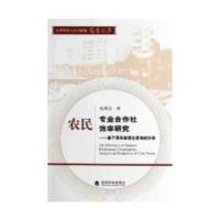 农民专业合作社效率研究:基于俱乐部理论视角的分析:analysis on perspective o